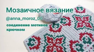 Мозаичное вязание. Соединение мотивов.