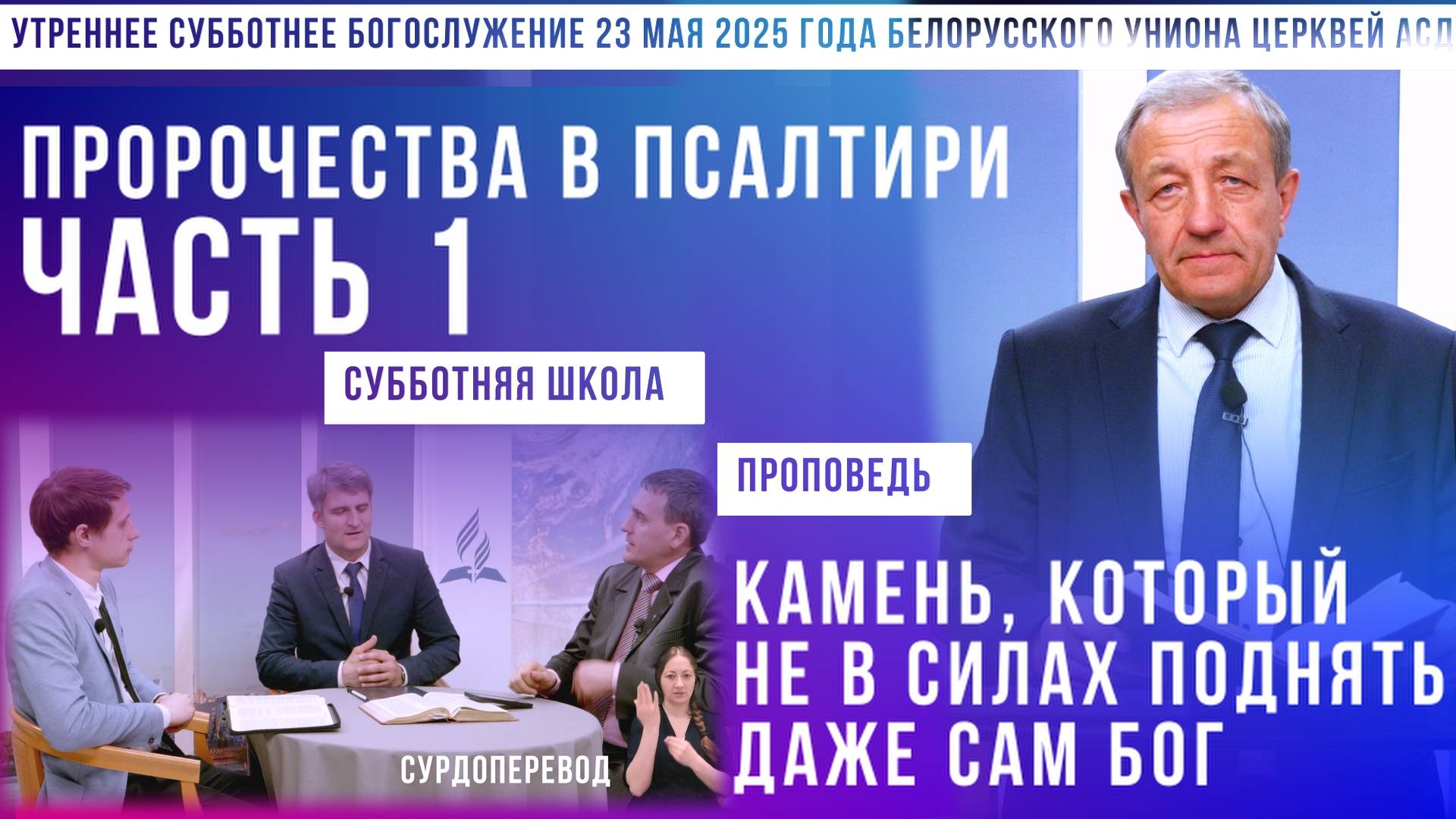 Утреннее субботнее богослужение Белорусского униона церквей христиан АСД | 23.5.2025 | сурдоперевод