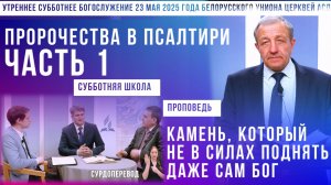 Утреннее субботнее богослужение Белорусского униона церквей христиан АСД | 23.5.2025 | сурдоперевод