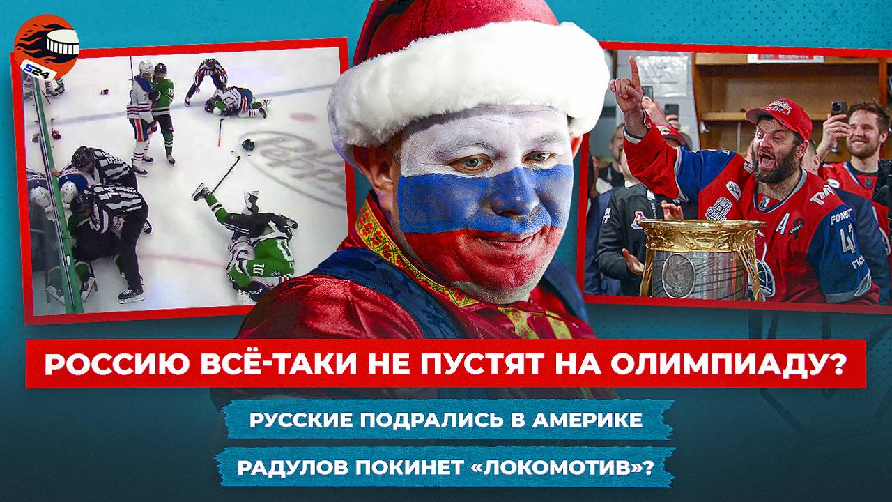 Россию не пускают на ОИ-2026 / Рекорды Локомотива в Кубке Гагарина / Трансферные слухи / Новости