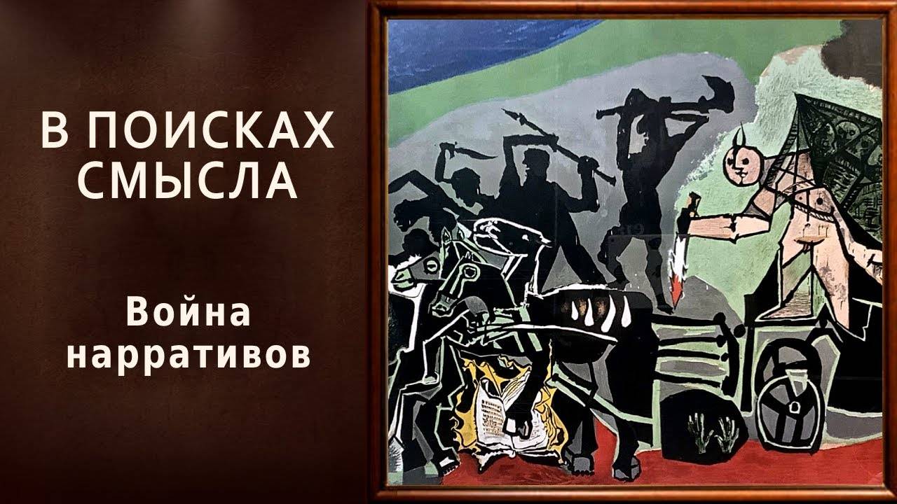 Павел Щелин - Война нарративов