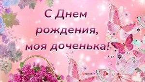 С Днём Рождения Доченька! Поздравление Любимой Дочери
