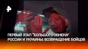 Бойцы РФ прибыли домой в рамках первого этапа большого обмена военнопленными между РФ и Украиной