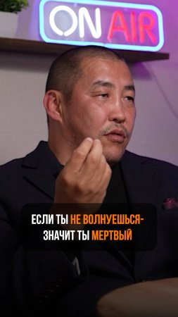 Если ты не волнуешься - ты мёртвый!