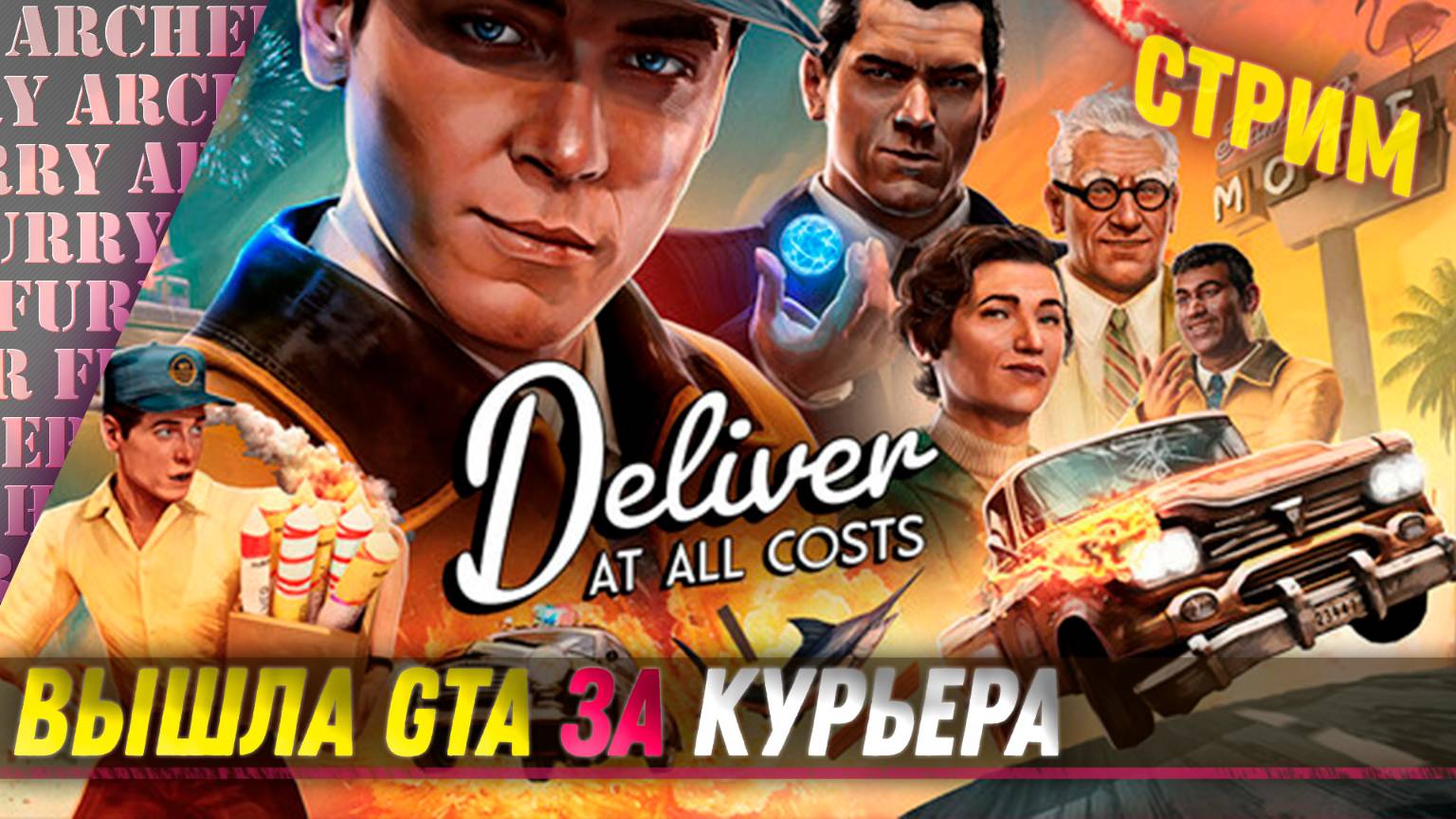 ВЫШЛА GTA ЗА КУРЬЕРА - Deliver at all costs - СТРИМ