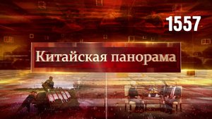 Переговоры в Пекине, за мирный космос, китайско-африканская ярмарка, инвестиции в Китай – (1557)