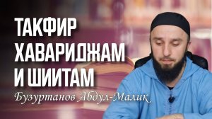 Такфир Шиитам и Хавариджам.. Абдул Малик Бузуртанов