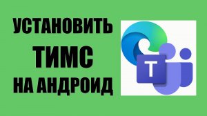 Как через Эдж установить Майкрософт Тимс на Андроид