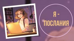 Я-послания