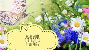 СП "Вязальный переполох Лето 2025" с Еленой Велиной. Вступление