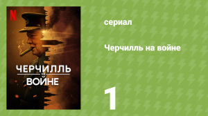 Черчилль на войне 1 серия «Надвигающаяся буря» (документальный сериал, 2024)