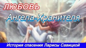 Любовь Ангела Хранителя- спасение в авиакатастрофе. История спасения Ларисы Савицкой.