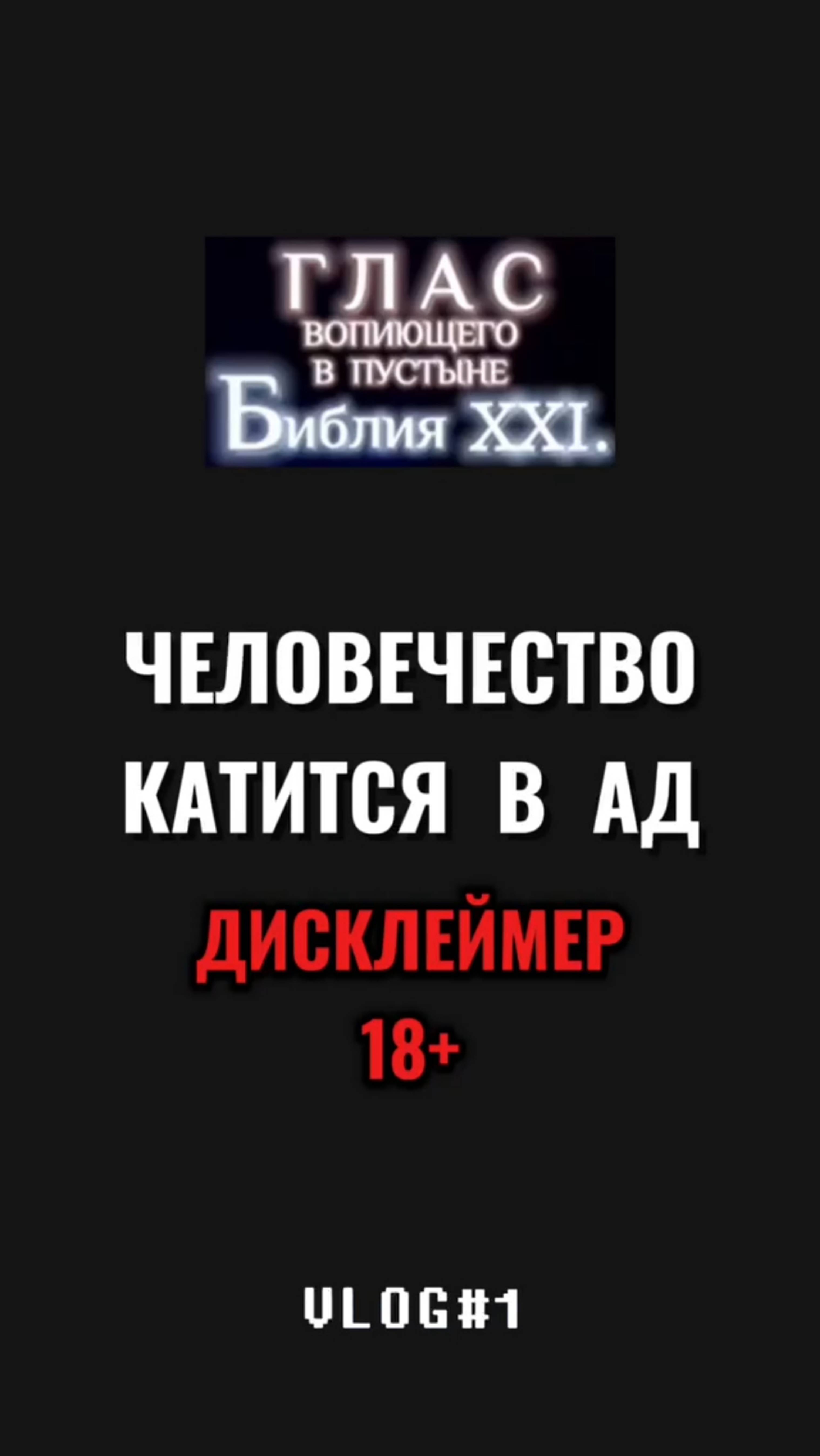 #Бог #Библия #Иисус #посланник #БиблияXXI #пробуждение #новости #люди #последнеевремя
