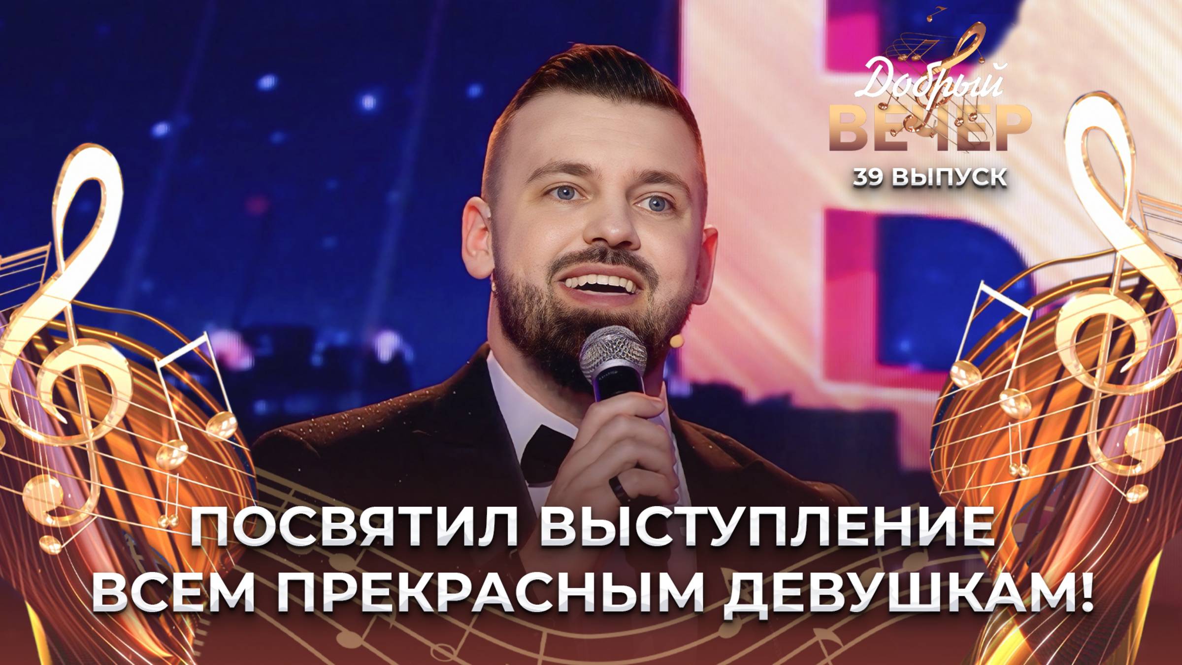 Александр Александров | Девочка, девушка, женщина. ДОБРЫЙ ВЕЧЕР!