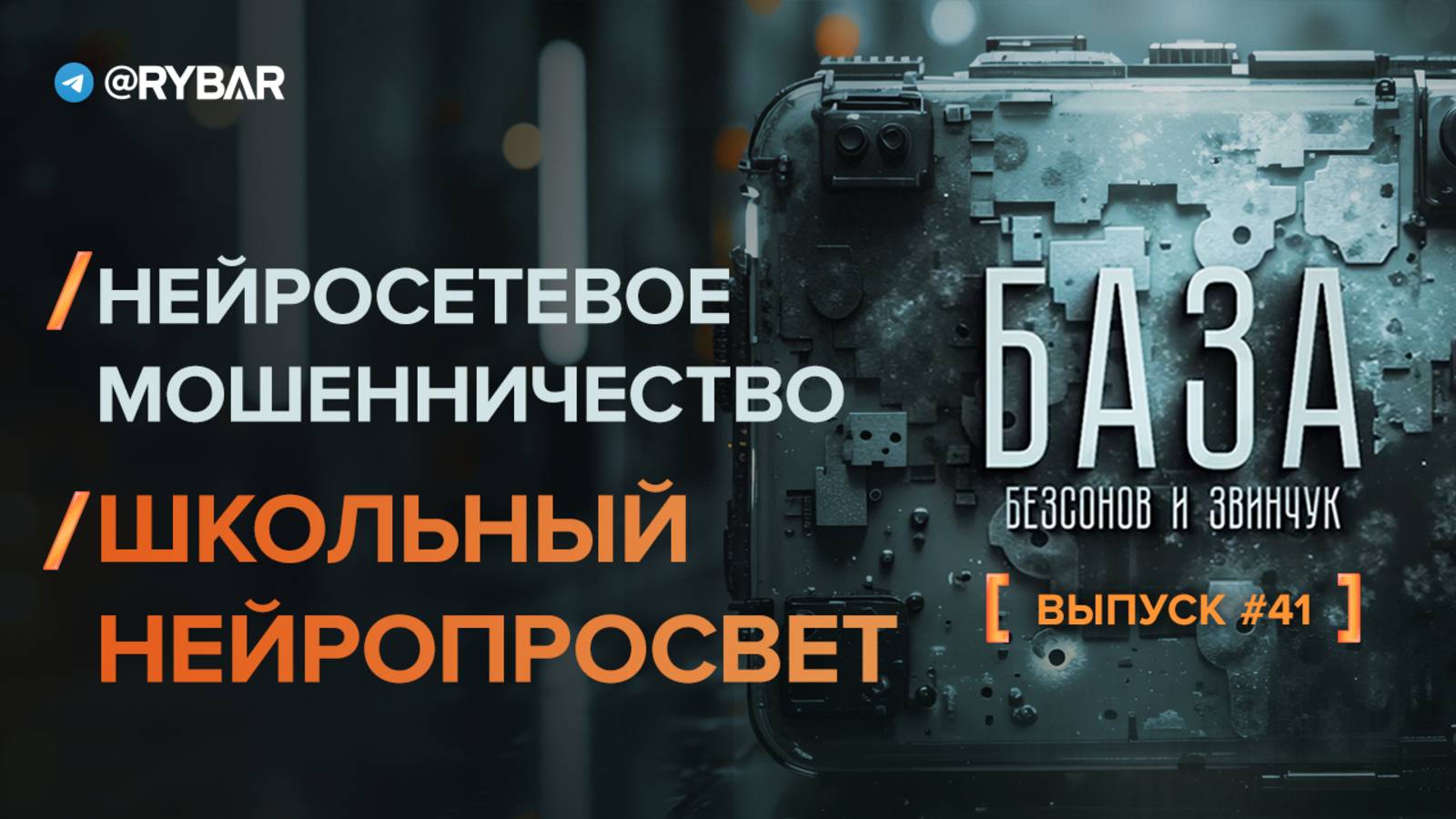 Нейросетевое мошенничество, критическое мышление и важность нейропросвещения в школах