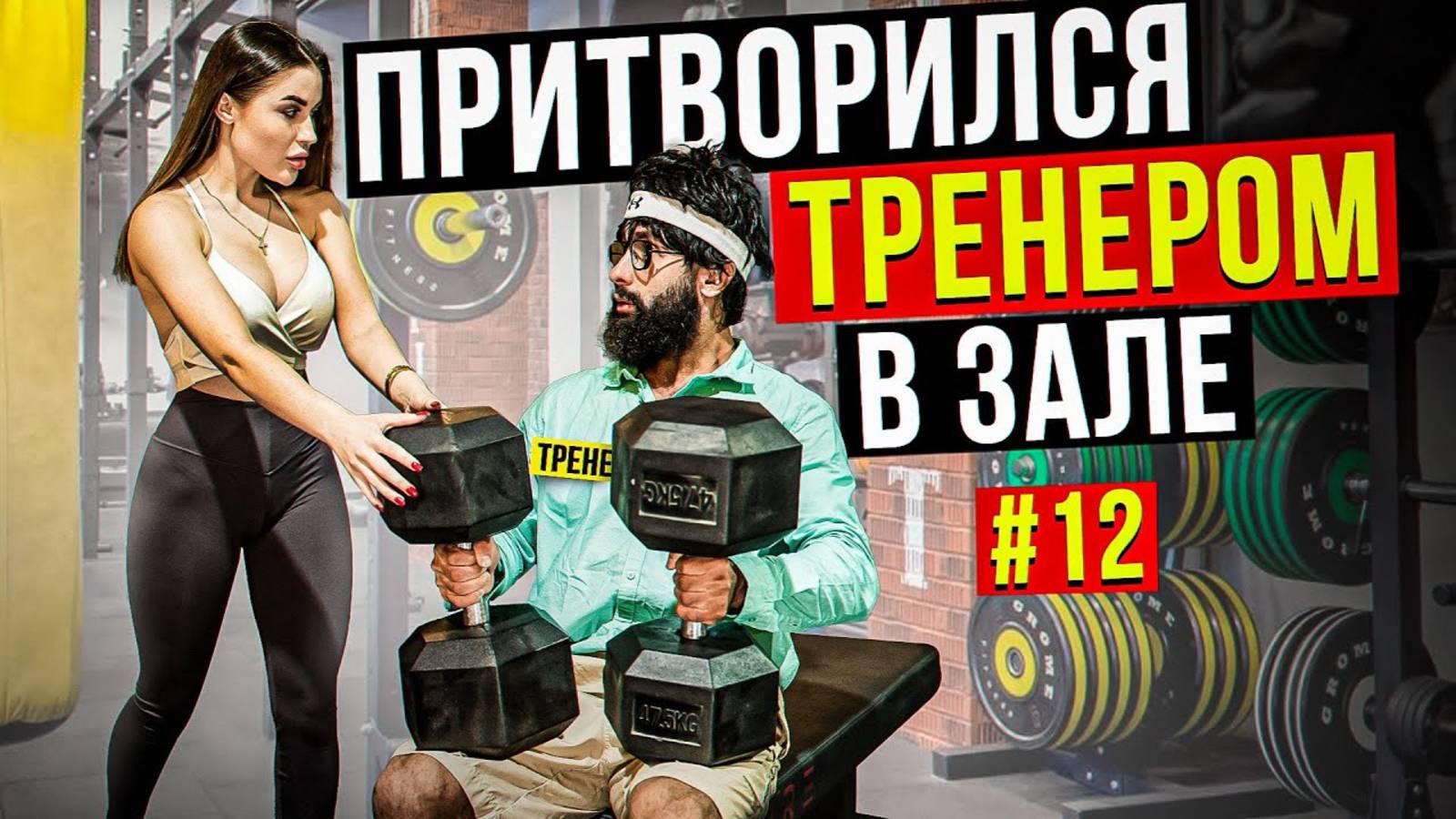 Мастер Спорта АНАТОЛИЙ притворяется ТРЕНЕРОМ НОВИЧКОМ #12 ПРАНКИ В ЗАЛЕ