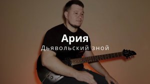 Ария - Дьявольский зной, полный инструментальный кавер