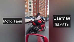 Мото Таня   песня в память о самой красивой байкерше