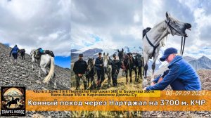 Конный поход Нартджал на 3700 м. День 3 и 4. Перевалы Нартджал 3400. Бурунташ 3100, Бали-Баши 3700