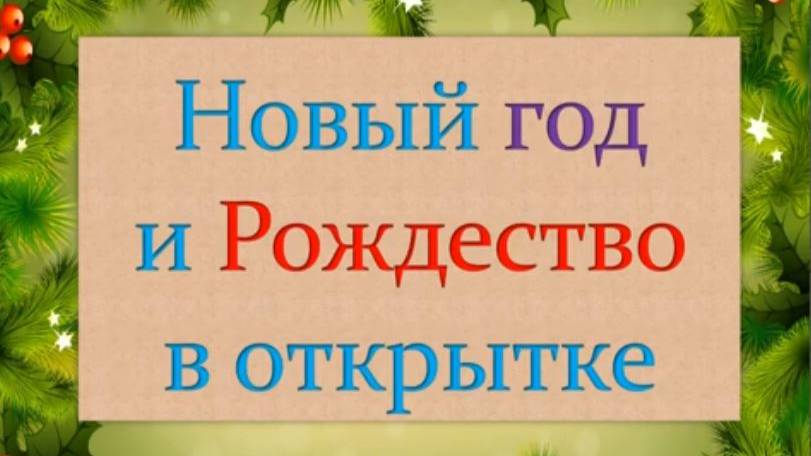 Новый год и Рождество в открытке смотреть онлайн