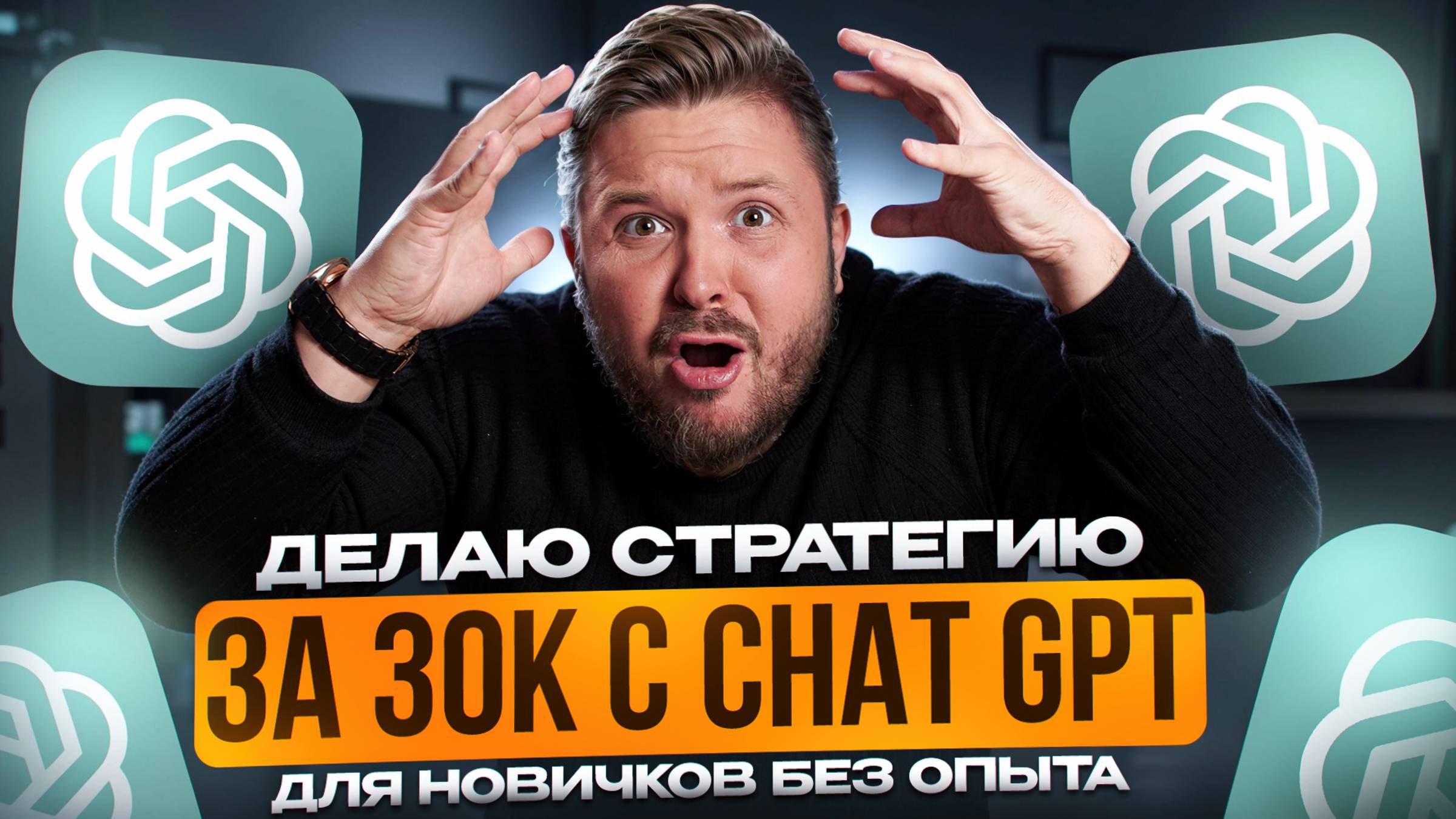 Маркетинговая стратегия за один вечер с помощью нейросетей| Chat GPT|Пошаговый урок для новичка