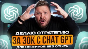 Маркетинговая стратегия за один вечер с помощью нейросетей| Chat GPT|Пошаговый урок для новичка