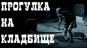 ПРОГУЛКА НА КЛАДБИЩЕ! Страшные истории на ночь. Страшилки перед сном. Мистика рассказы. Кошмары