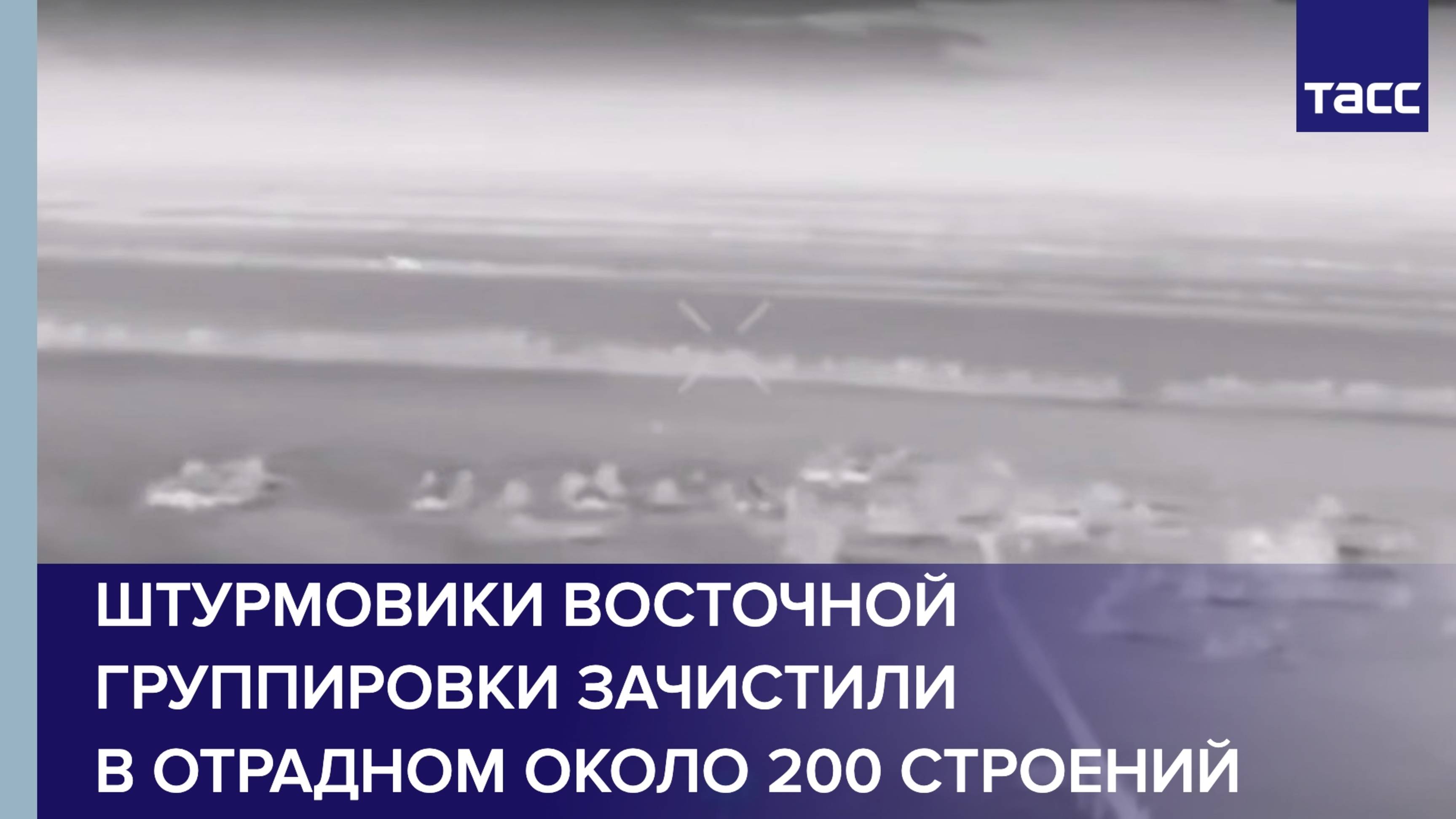 Штурмовики Восточной группировки зачистили в Отрадном около 200 строений