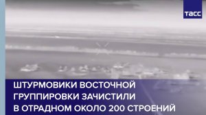 Штурмовики Восточной группировки зачистили в Отрадном около 200 строений