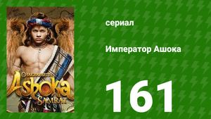 Император Ашока 161 серия (сериал, 2015)