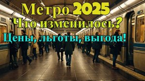 Метро-2025: сколько стоит проезд и КАК СЭКОНОМИТЬ?