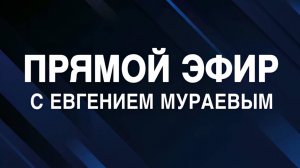 Евгений Мураев | Прямой эфир 30.04.2025 с исправленным звуком.