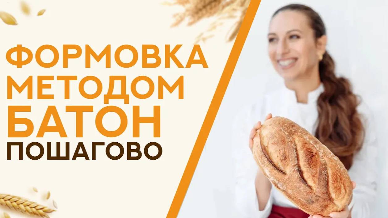 Формовка теста МЕТОДОМ БАТОН🥖. ТЕХНИКА ИСПОЛНЕНИЯ по шагам