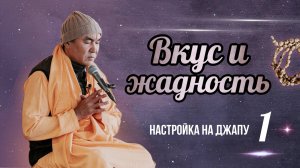 2025.05.23 - Настройка на джапу 1. Вкус и жадность
