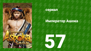 Император Ашока 57 серия (сериал, 2015)