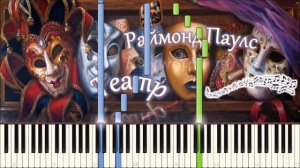 Раймонд Паулс - Театр (музыка из фильма) (piano tutorial) [НОТЫ