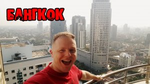 Смотрим Бангкок - Высотки Трущобы