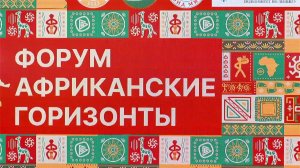 Форум "Африканские горизонты"