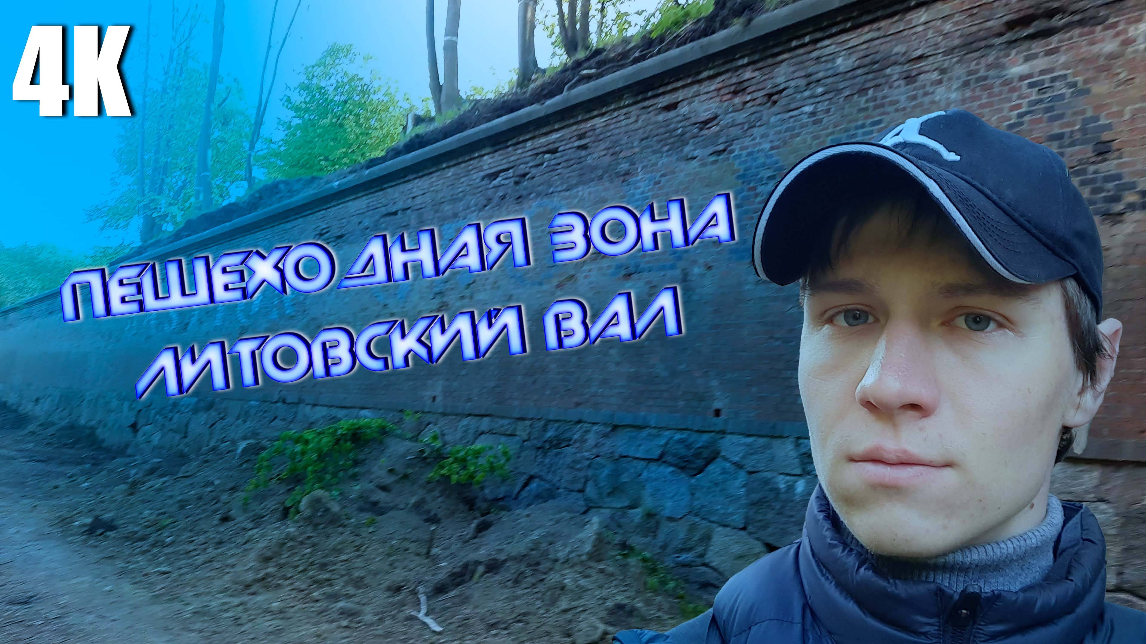 VLOG:ЛИТОВСКИЙ ВАЛ/ПРОГУЛКА ПО ПЕШЕХОДНОЙ ЗОНЕ 4К 2025 смотреть онлайн