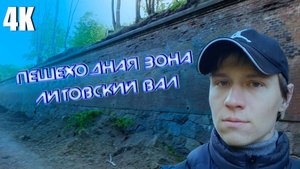 VLOG:ЛИТОВСКИЙ ВАЛ/ПРОГУЛКА ПО ПЕШЕХОДНОЙ ЗОНЕ 4К 2025
