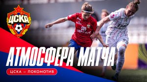АТМОСФЕРА МАТЧА | ЦСКА – «Локомотив»