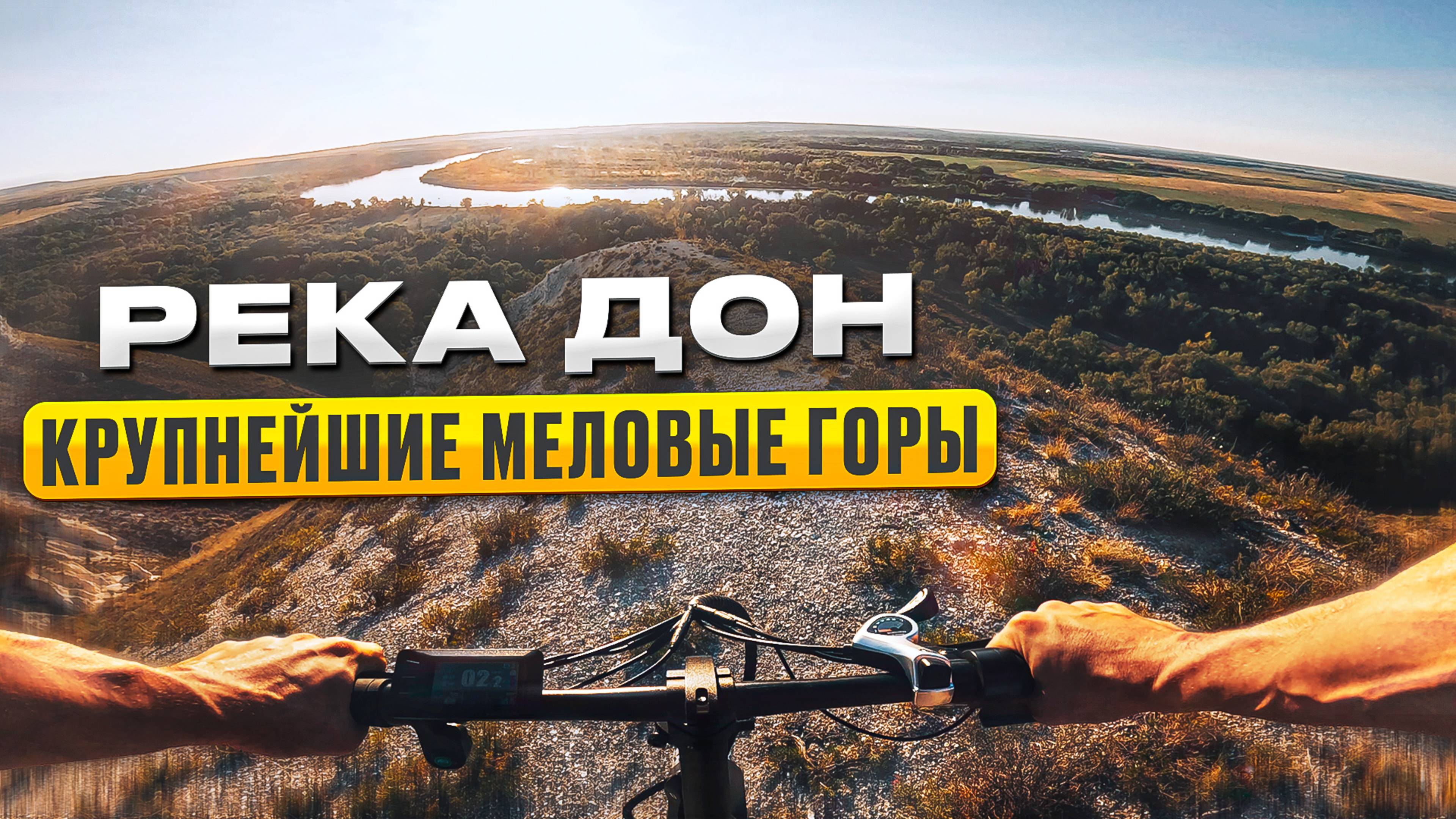 Электровелосипед Медведь FOLD и бездорожье. Меловые горы на электровелосипеде. Обзор и тест драйв