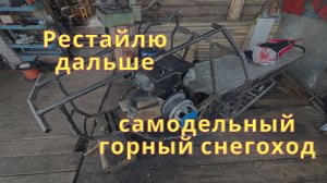 ПОСТРОЙКА САМОДЕЛЬНОГО ГОРНОГО СНЕГОХОДА. Креплю двигатель, выхлоп
