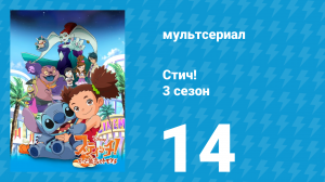 Стич! 3 сезон 14 серия «Ведьма» (мультсериал, 2010)