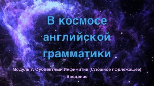 Космос. Модуль 7. Введение