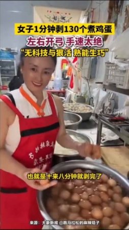 👩🏻🍳 Женщина-повар чистит 130 яиц за одну минуту