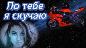 "По тебе я скучаю!" - клип в память о МотоТане