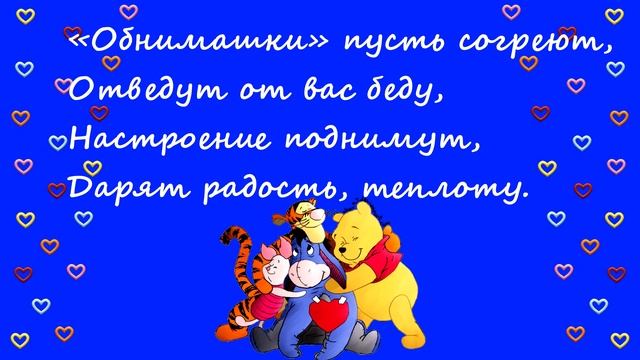 С Днем объятий! 💕💕💕 Поздравление С Международным Днем объятий