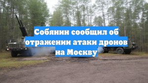 Собянин сообщил об отражении атаки дронов на Москву