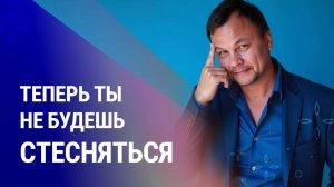 КАК ПЕРЕСТАТЬ СТЕСНЯТЬСЯ И ОБРЕСТИ УВЕРЕННОСТЬ
